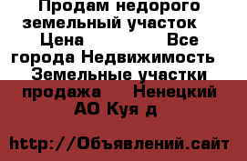 Продам недорого земельный участок  › Цена ­ 450 000 - Все города Недвижимость » Земельные участки продажа   . Ненецкий АО,Куя д.
